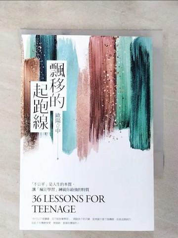 【書寶二手書T5／心靈成長_SY1】飄移的起跑線-不公平是人生的本質，讓「瘋狂學習」練就你最強的特質_歐陽立中