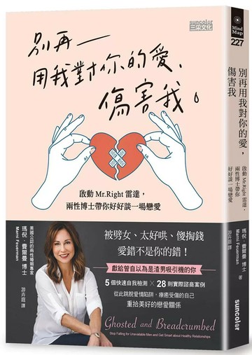 別再用我對你的愛，傷害我：啟動Mr.Right雷達，兩性博士帶你好好談一場戀愛 (1版) 瑪倪．費爾曼 2021 三采