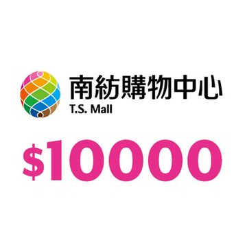 【享樂券】台南南紡購物中心商品提貨單10,000元_電子憑證