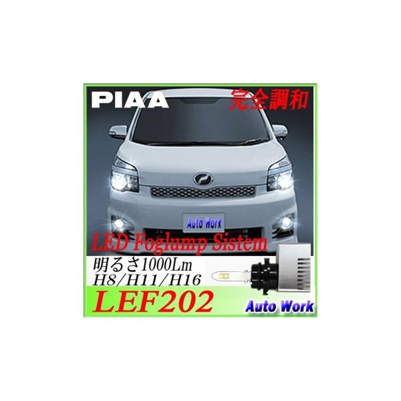 Piaa Ledフォグランプ Lef2 H8 H11 H16 6000k ホワイト光 Led フォグ 通販 Lineポイント最大0 5 Get Lineショッピング