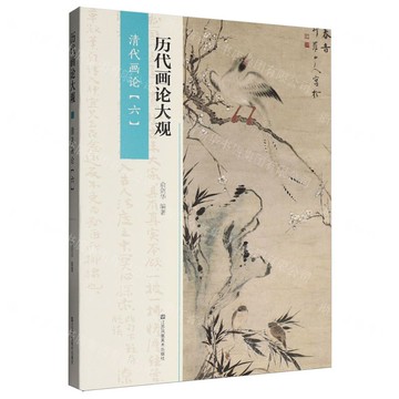 清代畫論(6)/歷代畫論大觀丨天龍圖書簡體字專賣店丨9787574133112 (tl2517)