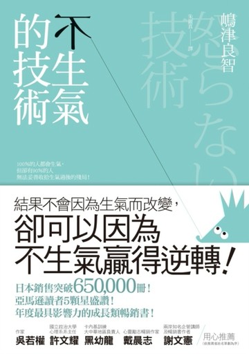 不生氣的技術[二手書_良好]