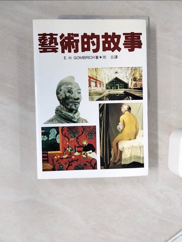 【書寶二手書T2／藝術_ZYN】藝術的故事_E.H.Gombrich