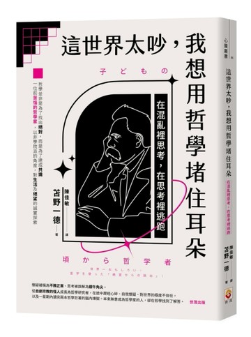 這世界太吵，我想用哲學堵住耳朵︰在混亂裡思考，在思考裡逃跑【二手書_近全新】TAAZE讀冊生活
