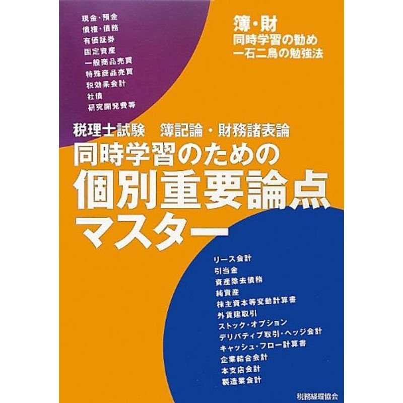 税理士試験 簿記論・財務諸表論同時学習のための個別重要論点マスター