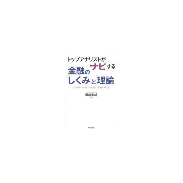 トップアナリストがナビする金融の しくみ と 理論