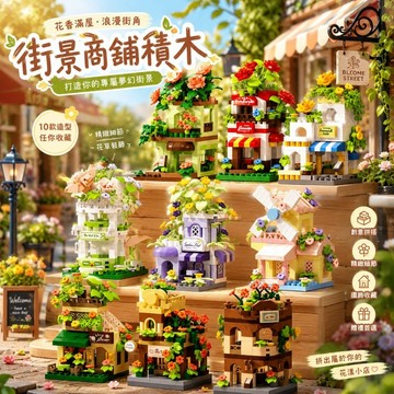 【24小時出貨】組裝積木-兒童積木《街景小商鋪》益智拼裝 趣味擺件 積木玩具 街景積木 路邊景觀 街景