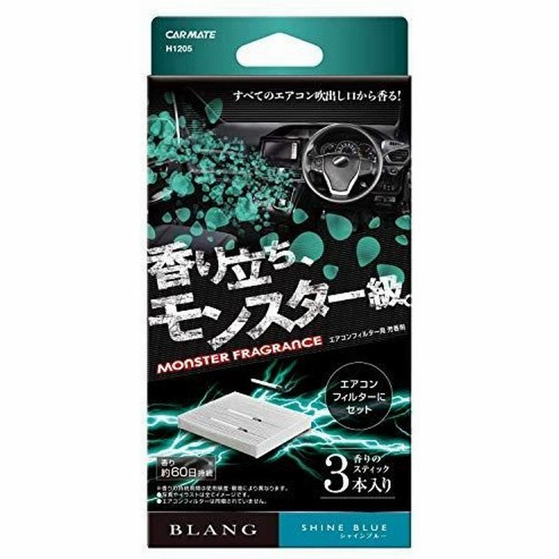 カーメイト Blang ブラング 車用 消臭 芳香剤 エアコンフィルター取付 モンスターフレグランス シャインブルー H15 通販 Lineポイント最大0 5 Get Lineショッピング