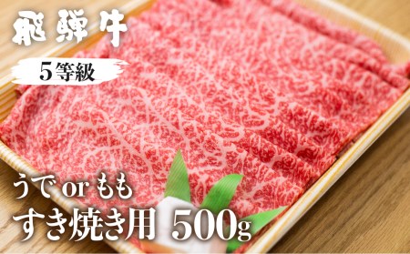 飛騨牛うで or ももすき焼 500g すき焼き用 国産牛 国産 牛肉 肉 厳選 熟成 贈答用［Q876］