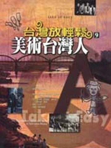 美術台灣人[二手書_普通]