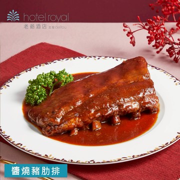 [指定區間出貨]圍爐年菜🍲【北投老爺酒店】醬燒豬肋排(600g/固形物400g)(含運)【墊腳石】