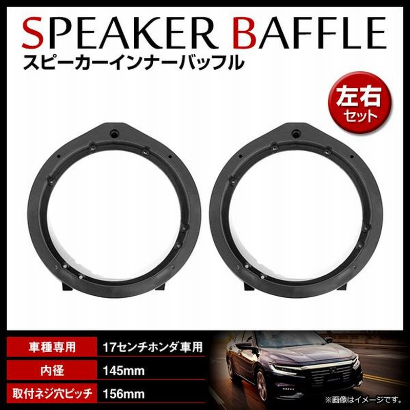 ホンダ CR-Z ZF1 H22/2〜 17cm用 スピーカー インナーバッフル
