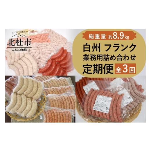 ふるさと納税 山梨県 北杜市 白州フランク業務用詰め合わせ定期便　総重量8.9kg　３カ月連続　冷凍保存可