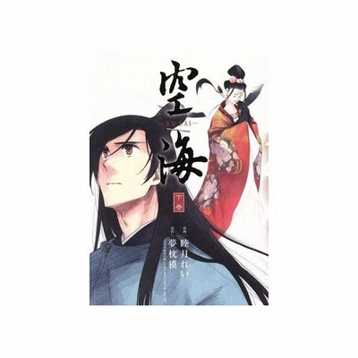 空海 ｋｕ ｋａｉ 上巻 睦月れい 著者 夢枕獏 通販 Lineポイント最大get Lineショッピング