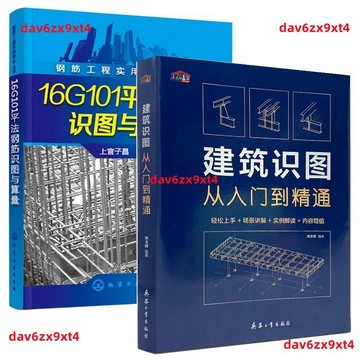 【建築識圖從入門到精通】16G101平法鋼筋識圖與算量 上官子昌 全2冊 鋼筋 建築 識圖 算量 平法 鋼筋圖 建築圖