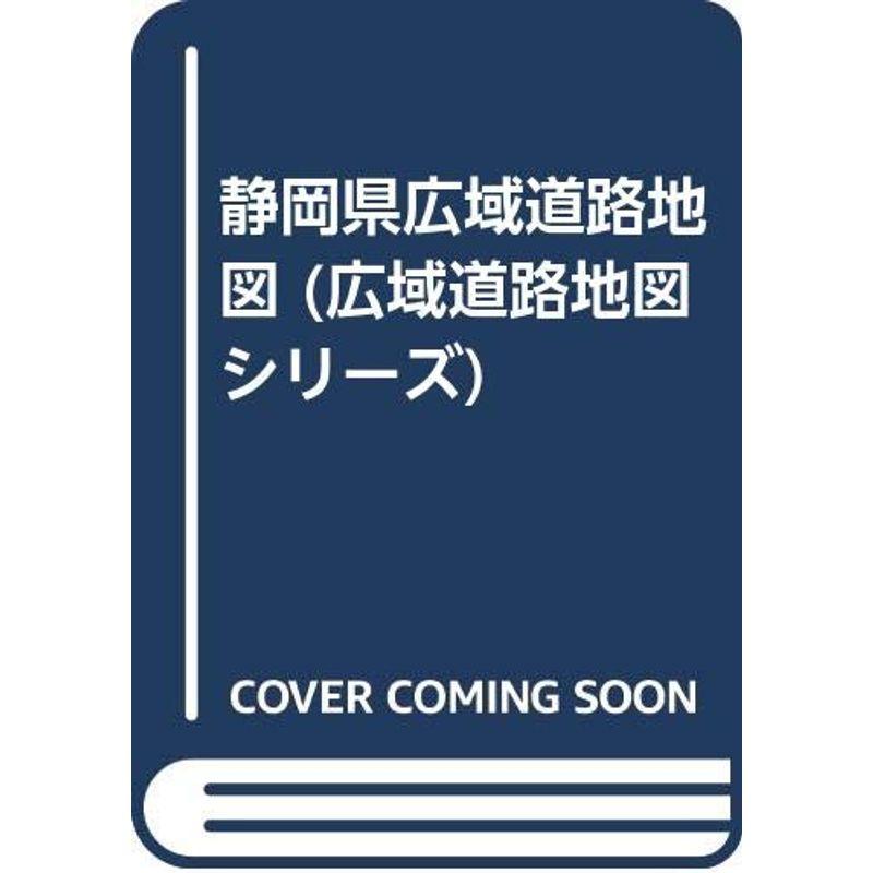 静岡県広域道路地図 (広域道路地図シリーズ)