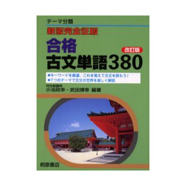 合格古文単語380 テーマ分類