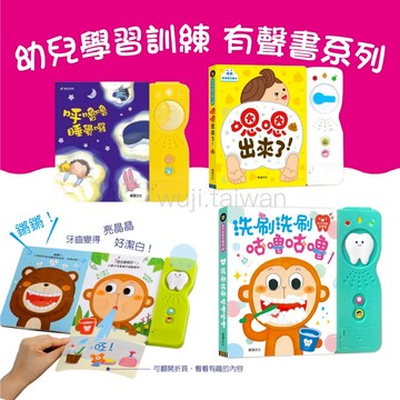 【華碩文化】幼兒學習訓練 有聲書 嗯嗯出來了 呼嚕嚕睡覺囉 洗刷洗刷 咕嚕咕嚕 音樂有聲書 刷牙 洗澡 上廁所 ms