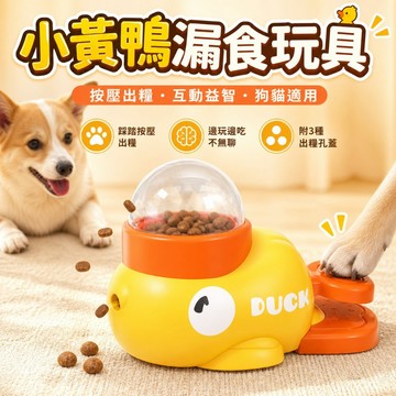 【台灣現貨】小黃鴨寵物漏食玩具｜狗狗貓咪餵食器｜互動投食器｜按壓訓練餵食器｜益智玩具