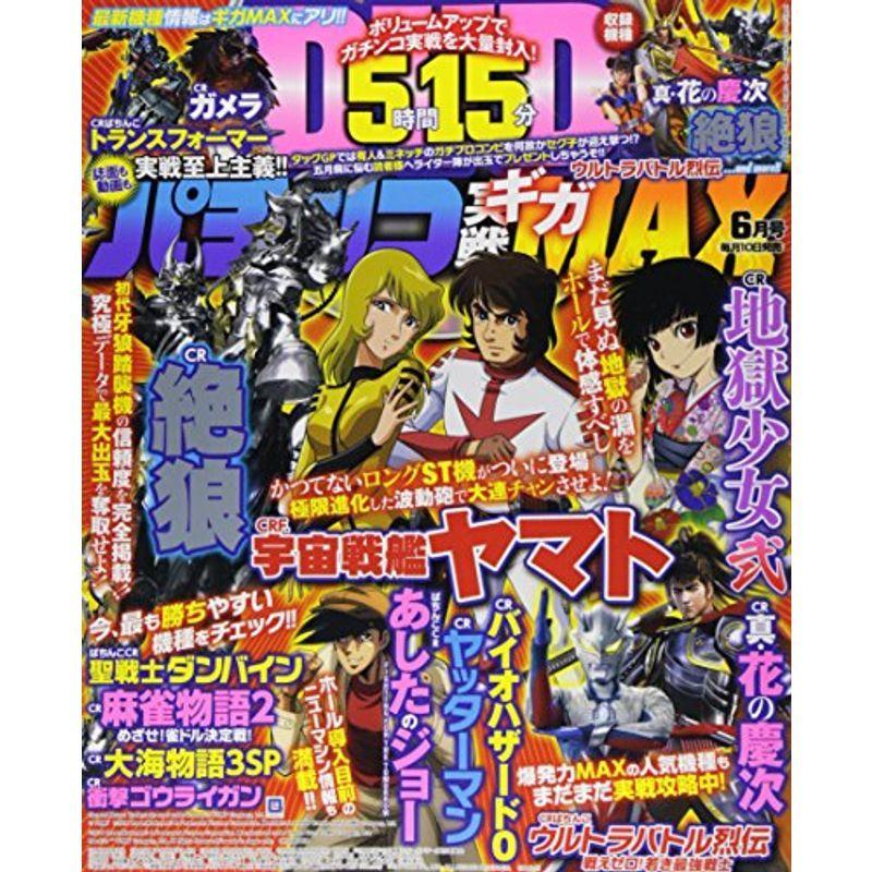 パチンコ実戦ギガMAX 2015年 06 月号