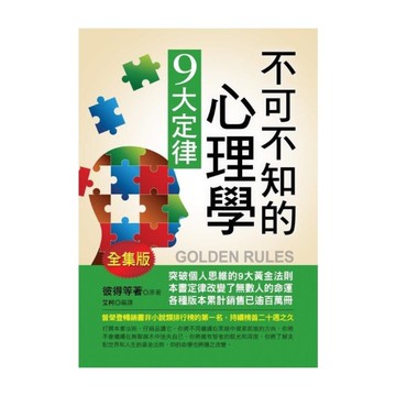 不可不知的心理學9大定律