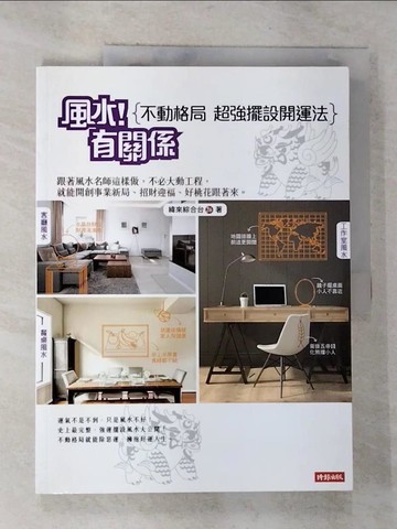 【書寶二手書T7／命理_T2Y】風水!有關係(不動格局，超強擺設開運法)_緯來綜合台