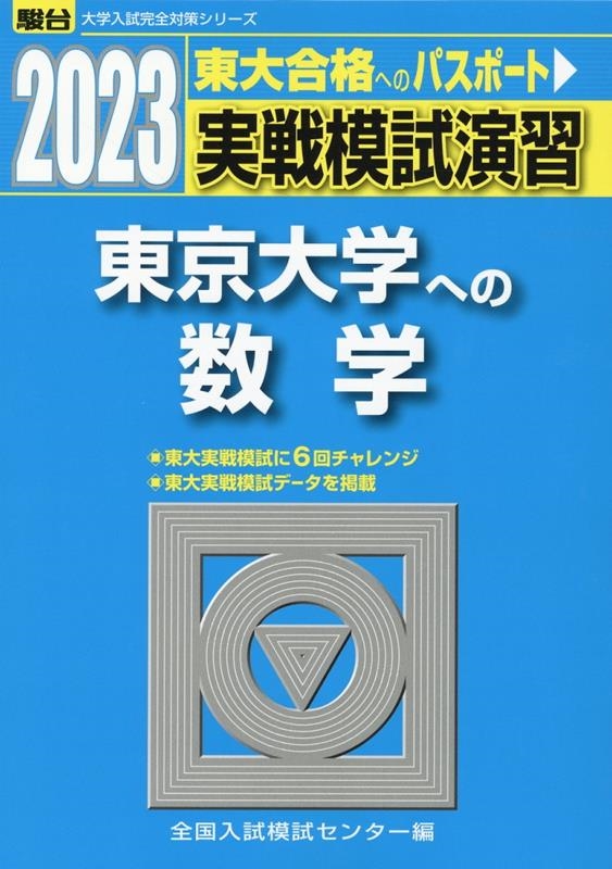 全国入試模試センター 実戦模試演習 東京大学への数学 2023 駿台大学入試完全対策シリーズ[9784796188869]