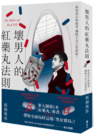 壞男人的紅藥丸法則：成為真正的強者，讓妹子自己來把你！