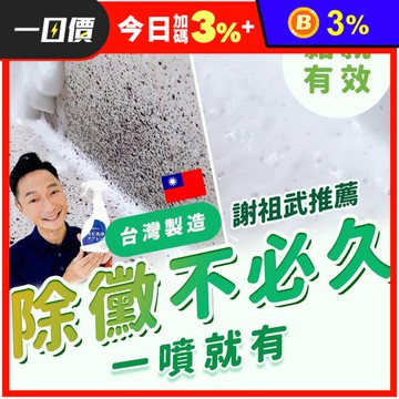 【寶媽咪】MIT除霉噴霧(400ml/罐)(除黴慕斯/除霉/水垢/謝祖武推薦)