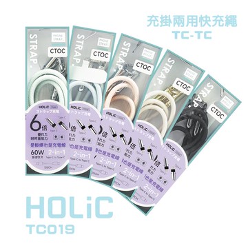 HOLiC充掛2用快充繩TC-TC鋅合金充電線TC019/120公分/米色（附手機掛片）_廠商直送