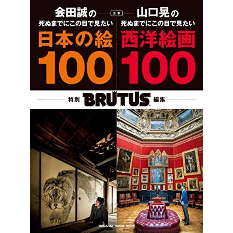 BRUTUS特別編集 合本 会田誠の死ぬまでにこの目で見たい日本の絵100 山口晃の死ぬまでにこの目で見たい西洋絵画100 (MAGAZIN