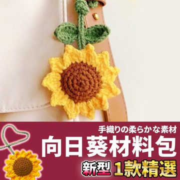 網美空間 🚀隔日配達🚀 向日葵材料包 毛線材料包 手作材料包 編織材料包 鉤織材料包 鉤針材料包 毛線編織 diy