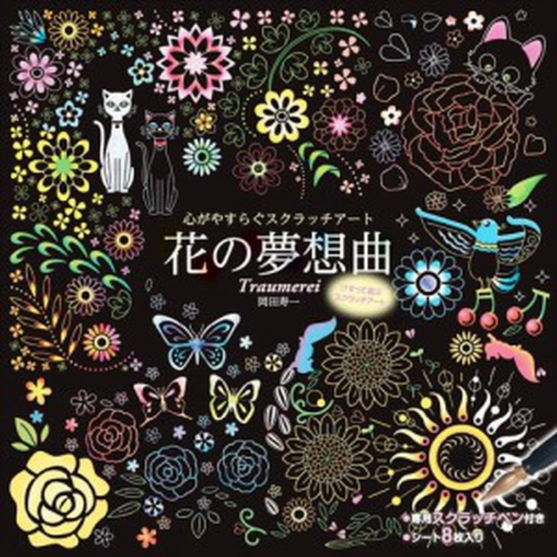 心がやすらぐスクラッチアート 花の夢想曲 Book Cm 通販 Lineポイント最大1 0 Get Lineショッピング