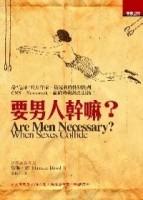 要男人幹嘛？[二手書_普通]