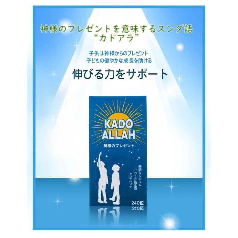 3個セット】カドアラ KADO ALLAH 240粒(30日分) 成長期サプリメント 子供 身長 成長 カルシウム ビタミン アルギニン 骨 歯 Ca  栄養 | LINEブランドカタログ