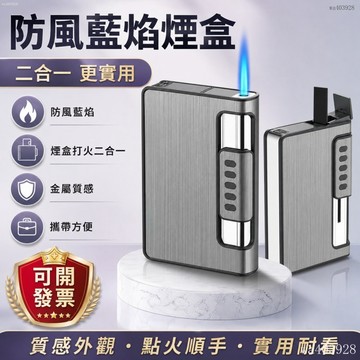 臺灣出貨⚡可開發票⚡防風打火機 煙盒 煙盒打火機 自動彈菸 自動菸盒 防潮醒味 打火機菸盒 防壓菸盒 送男友 禮物
