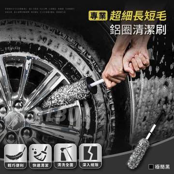 【真的購了 RealBuy】專業超細長短毛鋁圈清潔 洗車清潔刷 清潔刷 鋁圈清潔刷 輪框刷 鋼圈刷 鋁圈刷 輪胎刷 美容