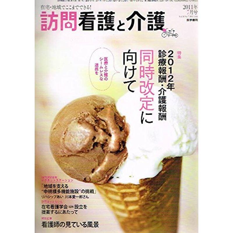 訪問看護と介護 2011年 07月号 2012年診療報酬・介護報酬同時改定に向けて