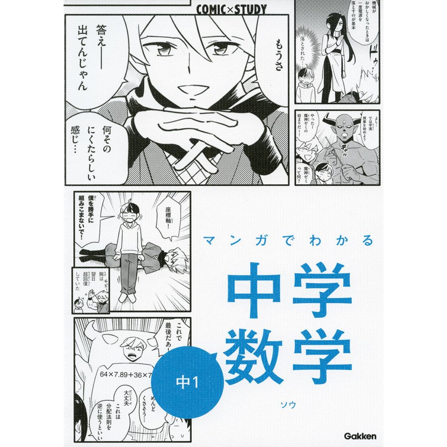 学研 マンガでわかる中学数学 中1