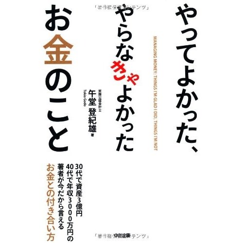 やってよかった,やらなきゃよかったお金のこと