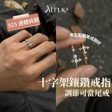 【調節可當尾戒🔥】聖約十字架鑲鑽戒指 925 純銀戒指 十字架戒指 可調戒指 食指戒指 鑲鑽戒指 戒指女生可調節 戒指女