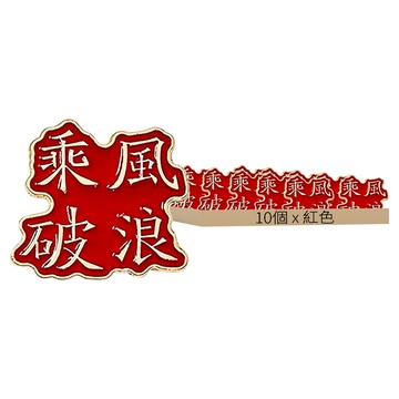 祝福文字胸針 鋁合金材質 Set 10個  乘風破浪 紅色