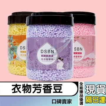 現貨隔日達⚡香豆豆 芳香洗衣留香豆 留香珠 香衣珠 香氛豆 衣物芳香豆 衣物香氛 洗衣精 洗衣球 衣物芳香劑 香氛豆