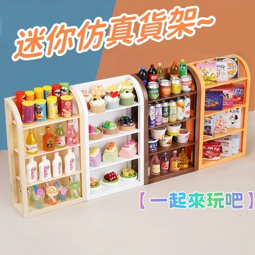 台灣現貨🏆迷你仿真超市置物架 迷你食玩仿真貨架 超市小貨架 過家家玩具 微縮食玩 迷你展示架模型擺件 飲料食玩零食模型