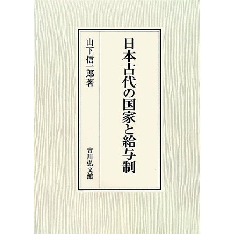 日本古代の国家と給与制