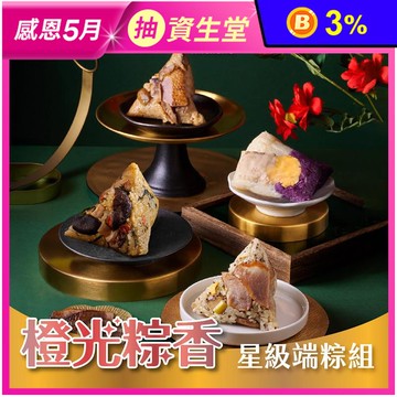 【裕元花園酒店】橙光粽香星級端粽組4顆/組 鴨寶粽+雪裡紅粽+南洋甜粽+松阪豬粽