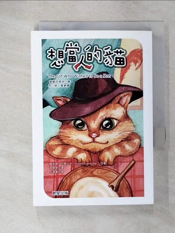 【書寶二手書T8／兒童文學_CRG】想當人的貓_羅伊德‧亞歷山大,  謝靜雯