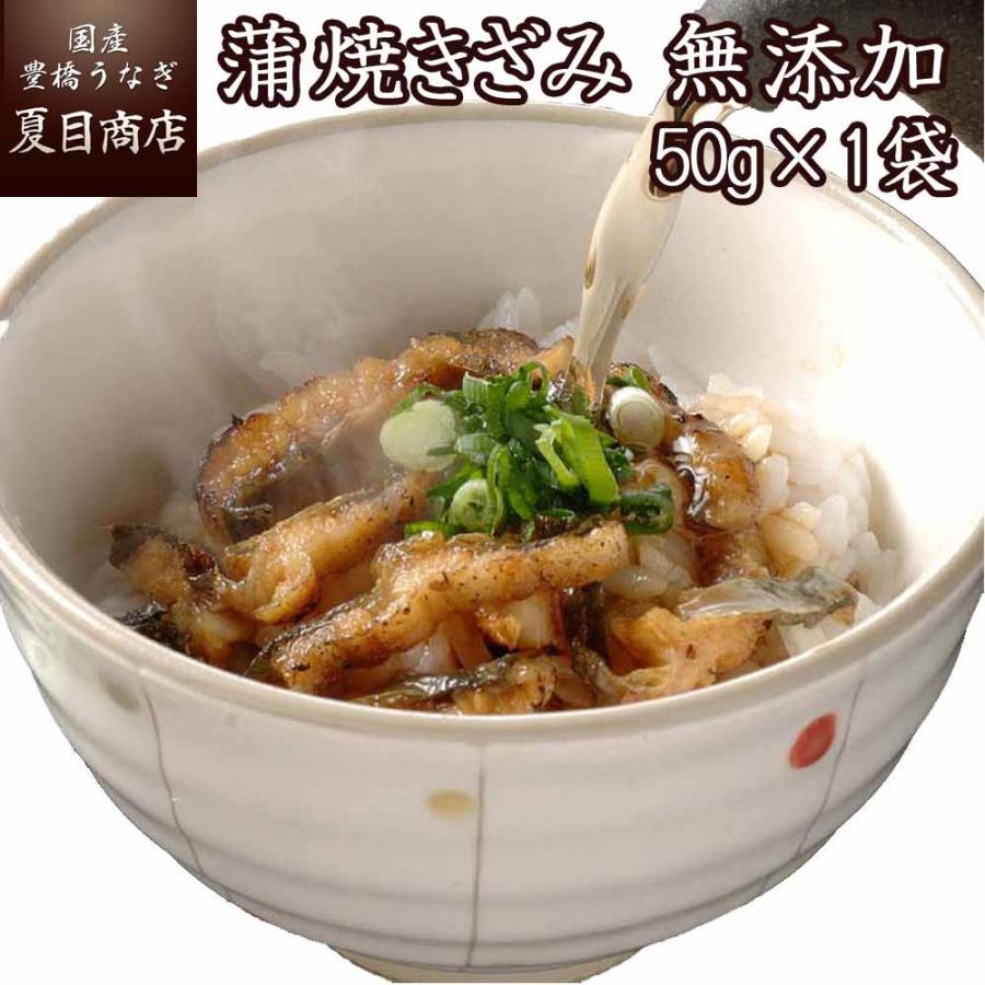 うなぎ 蒲焼き 国産 （無添加きざみ）50-60g×1袋