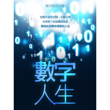 數字人生 卷九_Readmoo 讀墨電子書