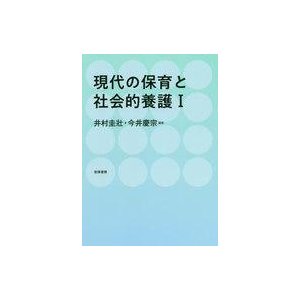 中古単行本(実用) ≪社会≫ 現代の保育と社会的擁護I